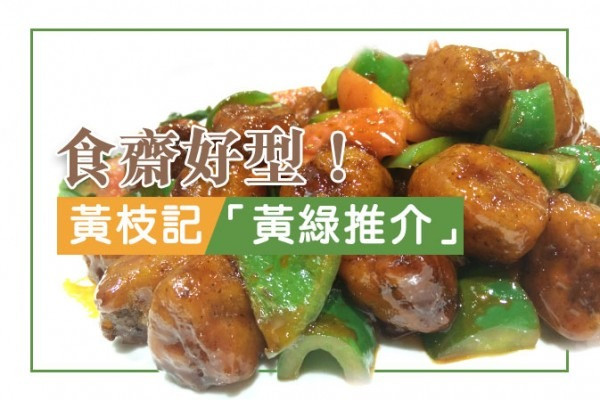 食齋好型！ 黃枝記「黃綠推介」