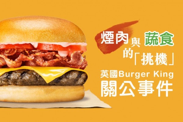 煙肉與蔬食的「挑機」 英國Burger King關公事件  