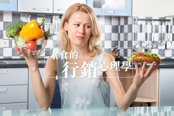 素食的行銷心理學