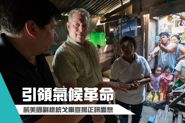 【拒絕坐而待斃】前美國副總統戈爾拍記錄片，引領氣候革命