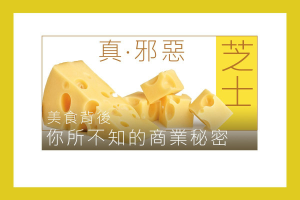 「真‧邪惡」芝士！美食背後你所不知的商業秘密
