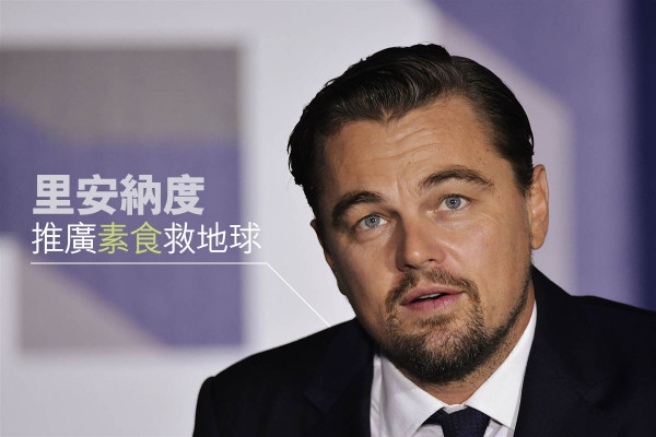 【影帝都愛素】全球轟動！里安納度推廣素食救地球