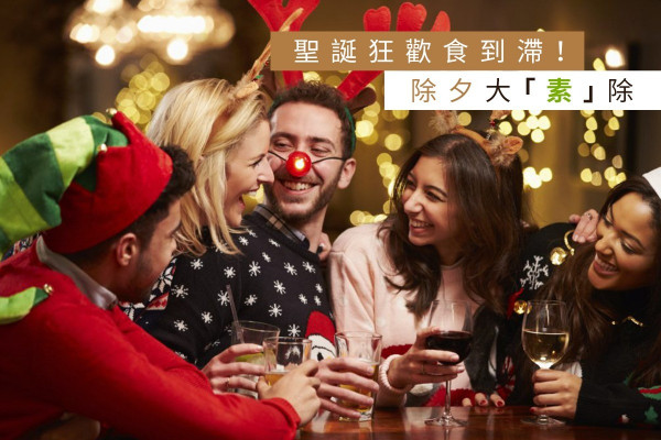 聖誕狂歡食到滯？你要知道的除夕大「素」除