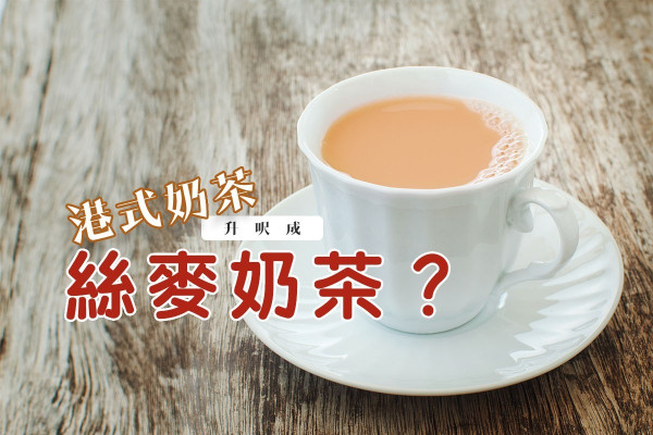 【港式奶茶升呢】純素奶茶誕生！終可嘆杯毫無罪惡感的奶茶