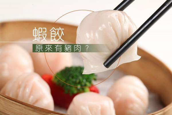 【隱形的豬肉】看不見等於沒有？其實蝦餃、野菌餃都有豬肉！