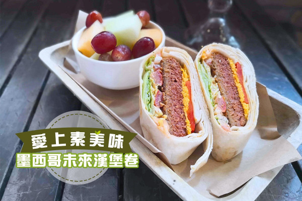 【墨西哥風味】以植物肉入饌！將未來漢堡卷的美味再升級
