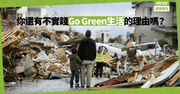 【天災的啟示】人類是全球暖化的元兇！美國政府帶頭齊齊Go Green