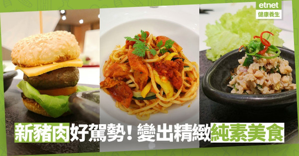 【估你唔到咁好味】新豬肉Omnipork多變化！ 純素精緻美食大晒冷