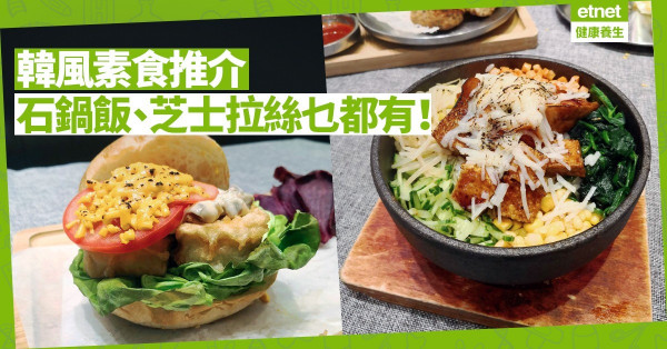 【聚餐之選】「同枱食飯，各自夾餸」　主打「葷素共融」的韓風素食半自助餐
