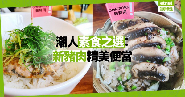 【潮人之選】Go Green一族福音！新豬肉Omnipork變身精美便當