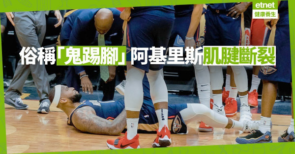 【運動創傷】高比拜仁曾因它退下火線？解構阿基里斯肌腱斷裂