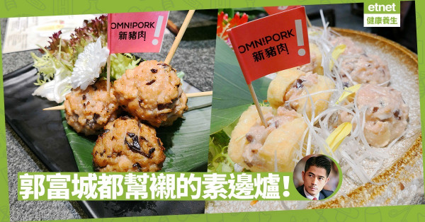 【素邊爐推介】天王巨星都愛吃的素火鍋店！新豬肉丸、素串燒隆重登場