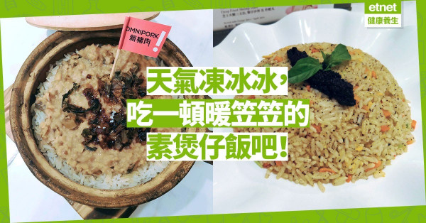 【家的感覺】冬天必食的素煲仔飯登場！ 梅菜素肉餅、黑松露炒飯最吸引