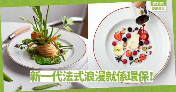 【新法式浪漫】仲去法國食蝸牛？米芝蓮廚神帶頭響應法式Green Monday