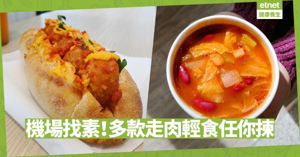 【落機找素】香港機場素食選擇！素湯、新豬肉丸三文治、沙律吧任你揀