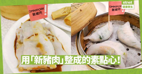 【九龍灣找素】飲茶也有素？多款充滿熟悉感覺的素點心、小菜任你揀