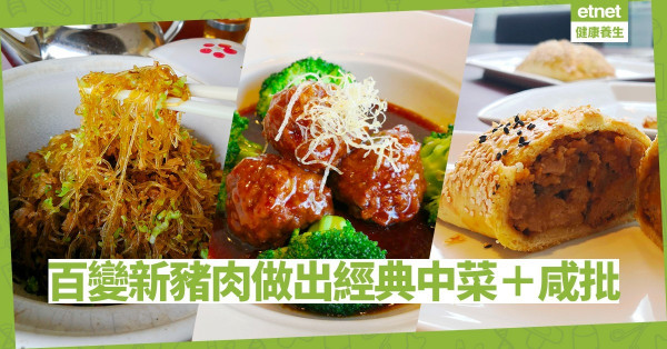 【沙田走素】新豬肉Omnipork變幻莫測！Go Green版經典中菜、咸批推介