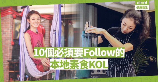 【找素真漢子】你follow咗未呢？ 10個絕對有必要認識的本地素食KOL