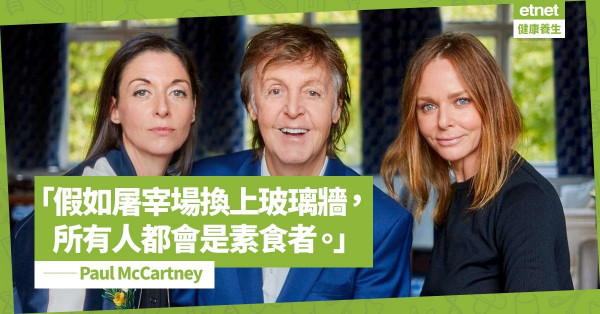 【素食搖滾】披頭四McCartney成立「無肉星期一」全家出動帶起素食潮流！ 