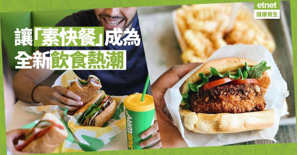 【新興素食】快餐大國的飲食革命！美國快餐店響應植物性飲食新趨勢