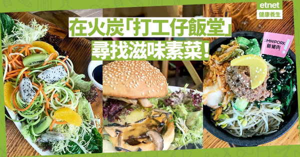 【打工仔最愛】最有heart社企餐廳「銀杏館」：嘆零味精＋有機素菜！