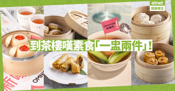 【茶樓尋素】一盅兩件也Go Green！米芝蓮、新派、趣怪點心梗有一款啱你