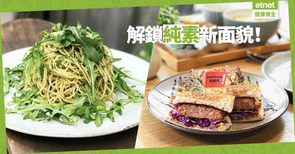 【素食新力軍】「素年Years」：純素版菜式，猶如食肉般的滋味！