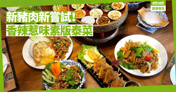 【泰•素食】素食版泰國國民美食：新豬肉生菜包、素雞柳「醉貓炒河」