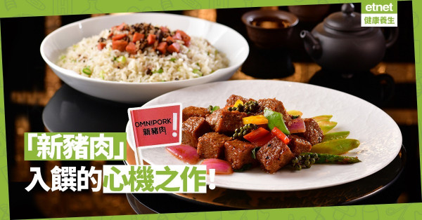 【可持續餐飲】米芝蓮中菜廳推「走肉餐單」，從點心到晚餐一應俱全！