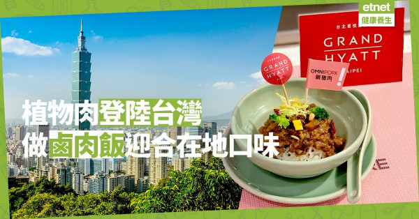 【台灣跑素】  帶著「未來食物」走進台灣！初登寶島，植物肉超市銷量超凍肉？