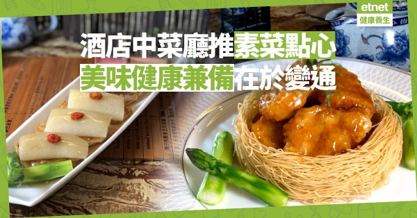 【未來式粵菜】酒店中菜廳加入綠色陣營！天寶閣總廚：做中式素菜，忌換湯不換藥