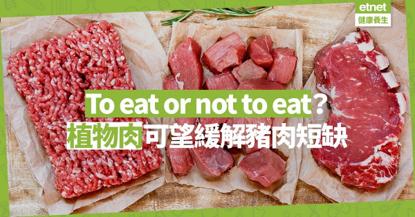 【糧食危機】未來3年中國「無豬可食」？植物肉有望減輕肉類供應緊張