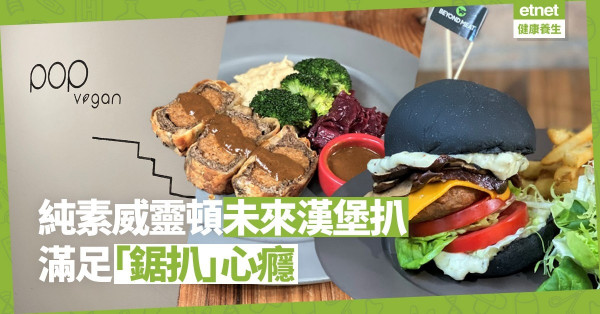 【有Heart素食】純素餐廳巧製多款「未來」牛扒，滿足素食與葷食者