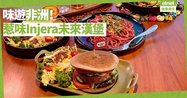 【異國素菜】味遊非洲！Injera薄餅配植物肉，製作非洲版Burger，超吸惹味！