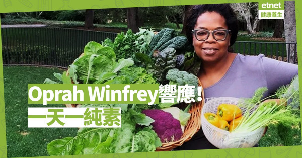【名人跑素】接下30天的挑戰活動！Oprah Winfrey 一天一純素