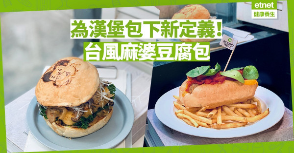 【包控熱點】麻婆豆腐包、未來熱狗……「包」的定義不僅限於漢堡！