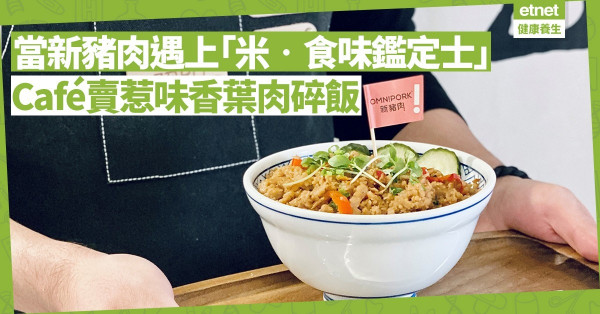 【Café找素】當新豬肉遇上「米・食味鑑定士」！泰式香葉肉碎飯「粒粒皆辛苦」