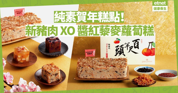 【純素糕點】新年素食積福：新豬肉代臘肉，XO 醬紅藜麥蘿蔔糕健康惹味