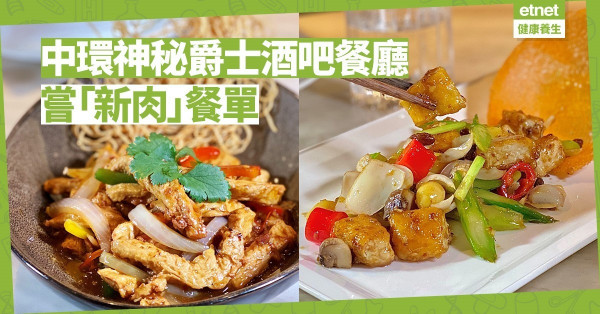 【素菜秘點】中環有型神秘「雨傘店」，爵士酒吧餐廳嘗「新肉」餐單
