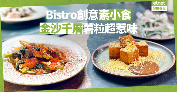 【上環找素】Bistro創意素料理！甘香惹味金沙千層薯粒
