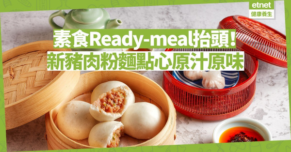 【避疫素食】抗疫持久戰！素食Ready-meal抬頭！泰式飯麵、中式點心樣樣齊！