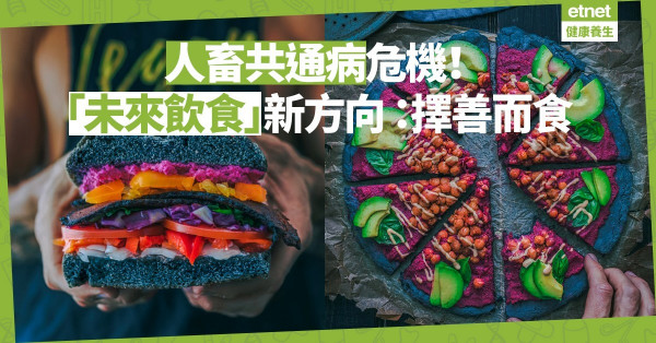 【人畜共通病危機】「未來飲食」新方向：擇善而食