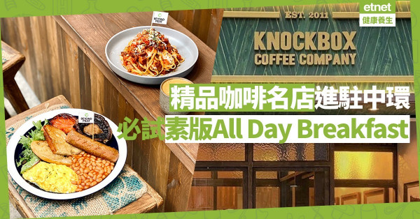 【咖啡x素食】精品咖啡名店進駐中環！素版All Day Breakfast超吸引！
