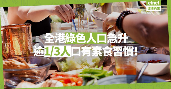 【素食調查】每人一小步的綠色力量：全港有超過250萬人有素食習慣！