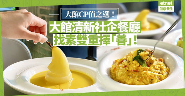 【雙重意義】大館 CP 值之選：清新社企餐廳，找素可雙重擇「善」！
