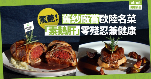 【素食私房菜】舊紗廠嘗歐陸名菜！零殘忍兼健康「素鵝肝」造福動物界