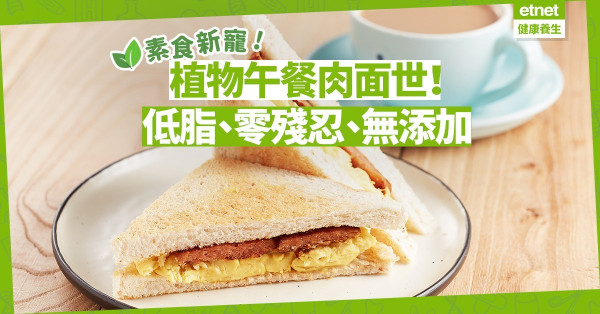 【素食新寵】植物午餐肉面世！非基因改造、無添加激素、抗生素、味精