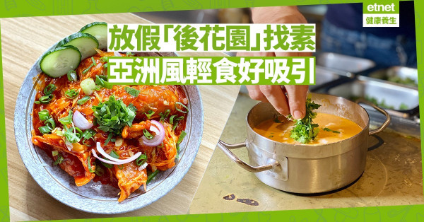 【後花園找素】西貢唯一純素餐廳，亞洲風「北京填菌」、炸植物肉餅勁吸引