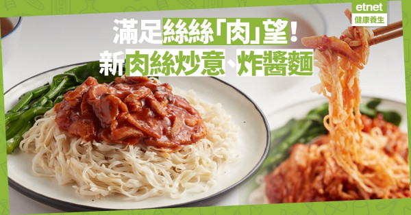 【新素求】滿足絲絲「肉」望：新肉絲炒意、炸醬麵，形神與美味兼備！
