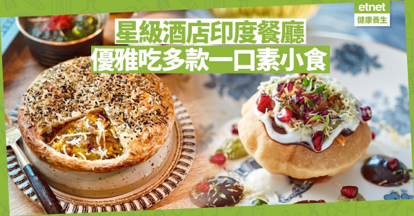 【印度素菜】印度菜登陸酒店！優雅呈現印度街頭美食之王Raj Kachori